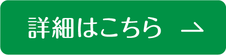 詳細はこちら