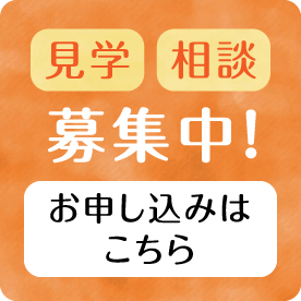 見学 相談 募集中！お申し込みはこちら