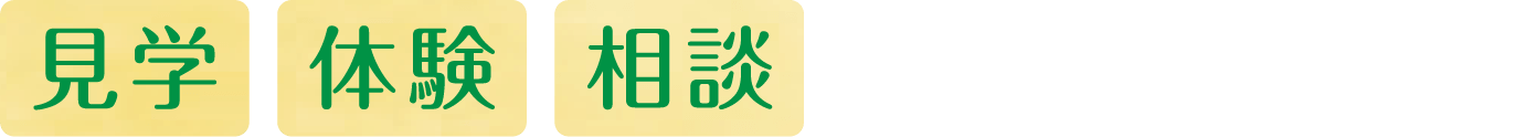 見学 体験 相談お気軽にどうぞ!