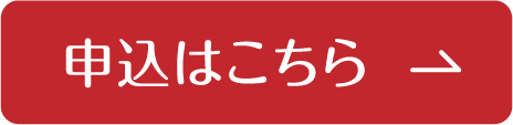 申込はこちら