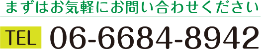 まずはお気軽にお問い合わせください TEL06-6684-8942