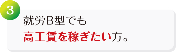 就労B型でも高工賃を稼ぎたい方。