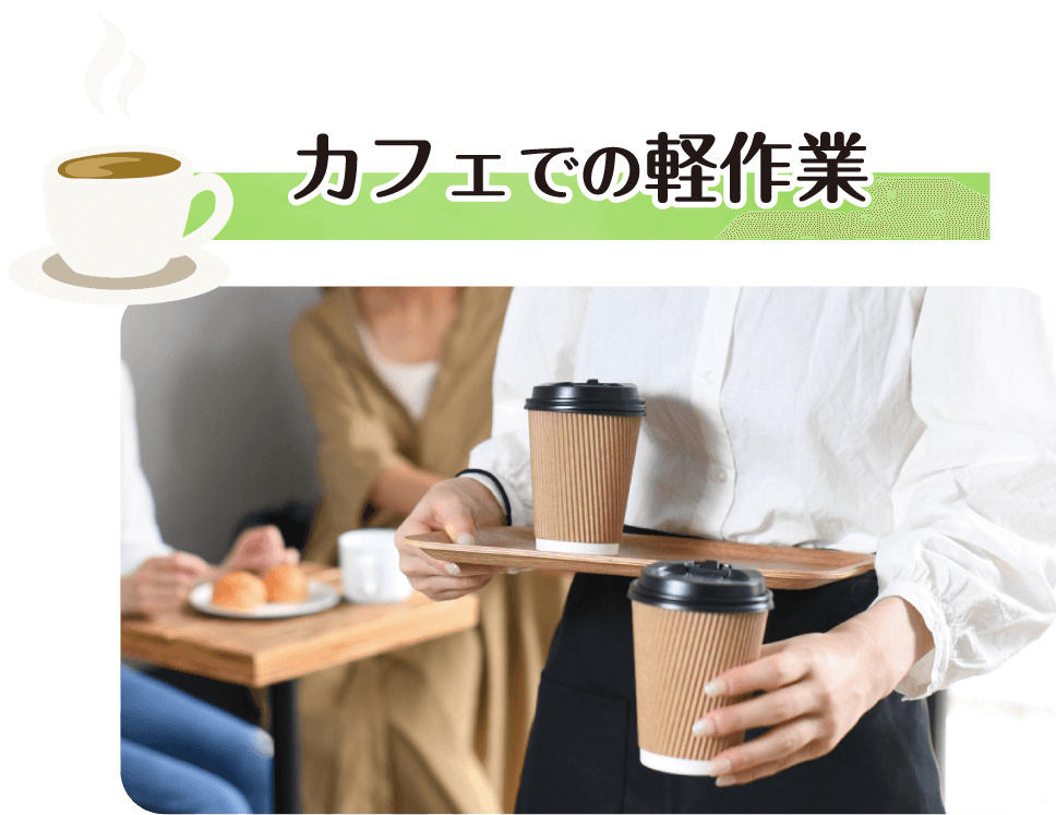 カフェでの軽作業