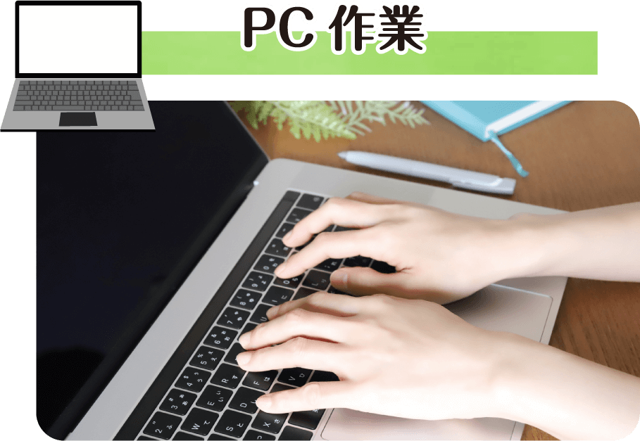 PC作業