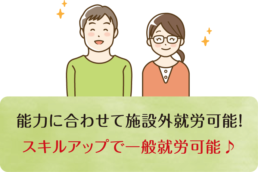 能力に合わせて施設外就労可能！スキルアップで一般就労可能♪