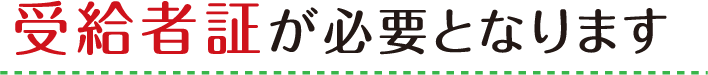 受給者証が必要となります